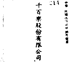 杜麥股份有限公司 千百樂股份有限公司