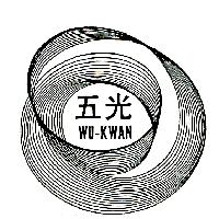 五光及圖 WU KWAN（墨色）