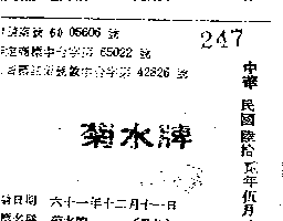 菊水牌（墨色）