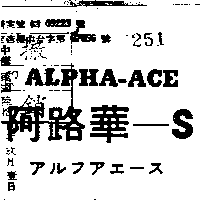 阿路華Ｓ  ＡＬＰＨＡ  ＡＣＥ          （墨色）