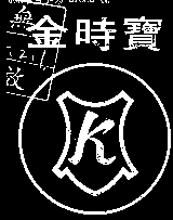 金時寶（墨色）