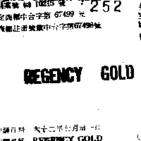 可得百利有限公司 ＲＥＧＥＮＣＹＧＯＬＤ    （墨色）