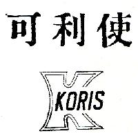 可利使 KORIS