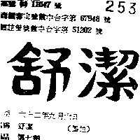 金百利克拉克股份有限公司 舒潔（墨色）