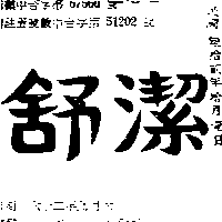 金百利克拉克股份有限公司 舒潔（墨色）