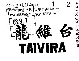 台維龍（墨色）