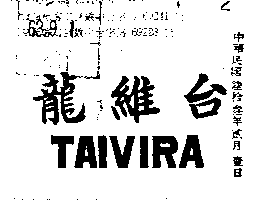 台維龍（墨色）