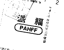 派福ＰＡＨＦＦ    （墨色）