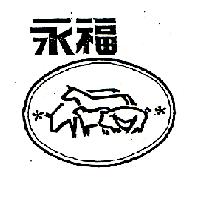 永福及圖（墨色）