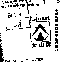 大山牌及圖（墨色）