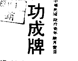 功成牌