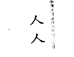 杜麥股份有限公司 人人（墨色）