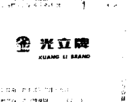 永吉工業股份有限公司 光立牌及圖ＫＵＡＮＧ  ＬＩ  ＢＲＡＮＤ（彩色）