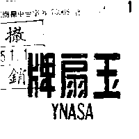 玉扇牌（墨色）