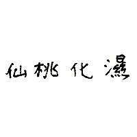 仙桃化濕