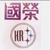 國榮KR及圖（彩色）
