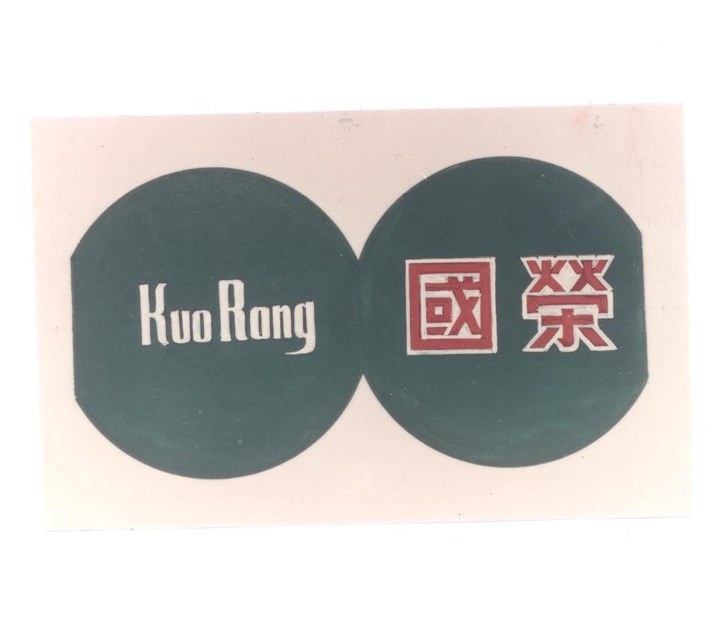 國榮Kuo Rong及圖（彩色）