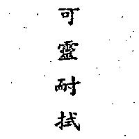 金百利克拉克股份有限公司 可靈耐拭  （ＫＬＥＥＮＥＸ  ＩＮＣＨＩＮＥＳＥ  ＣＨＡＲＡＣＴＥＲＳ）    （墨色）