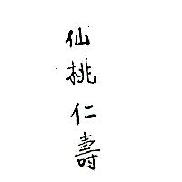 仙桃仁壽