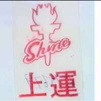 上運及圖 SHINE