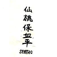 仙桃保血平SENTAO