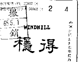 中泰興業有限公司 穩得WINDMILL （墨色）