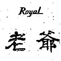 中泰興業有限公司 老爺ＲＯＹＡＬ    （墨色）