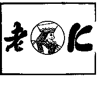 老Ｋ及圖（墨色）
