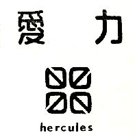 愛力及圖（墨色）