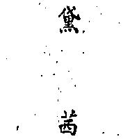 金百利克拉克股份有限公司 黛西DELSEY IN CHINESE CHARACTERS