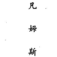 金百利克拉克股份有限公司 凡姆斯ＦＥＭＳ  ＩＮ  ＣＨＩＮＥＳＥＣＨＡＲＡＣＴＥＲＳ    （墨色）