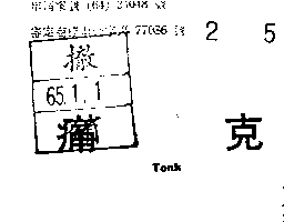 痛克ＴＯＮＫ    （墨色）