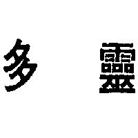 得力極公司 多靈（墨色）