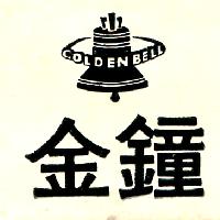金鐘及圖GOLDEN BELL（墨色）