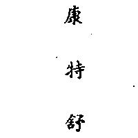 金百利克拉克股份有限公司 康特舒  （ＫＯＴＥＸ  ＩＮ  ＣＨＩＮＥＳＥ  ＣＨＡＲＡＣＴＥＲＳ）    （墨色）