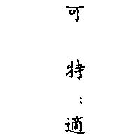 金百利克拉克股份有限公司 可特適(KOTEX IN CHINESE CHARACTERS)