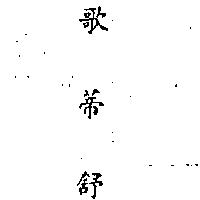 金百利克股份有限公司 歌蒂舒  （ＫＯＴＥＸ  ＩＮ  ＣＨＩＮＥＳＥ  ＣＨＡＲＡＣＴＥＲＳ）    （墨色）