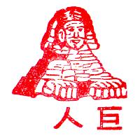 巨人及圖