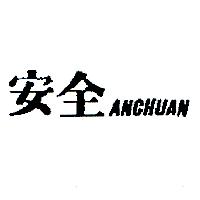 安全ANCHUAN（墨色）