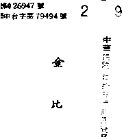 金百利克拉克股份有限公司 金比  （ＫＩＭＢＩＥＳ  ＩＮ  ＣＨＩＮＥＳＥ  ＣＨＡＲＡＣＴＥＲＳ）    （墨色）