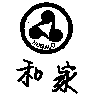 和家牌（HOGALO）    （墨色）