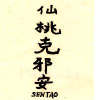 仙桃克邪安SENTAO
