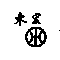 東宏牌（墨色）
