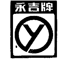 永吉鐵網工廠有限公司 永吉牌（墨色）