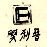興利晉及圖（墨色）