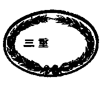 三重及圖（墨色）