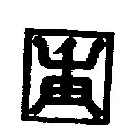 千田商行標章（墨色）