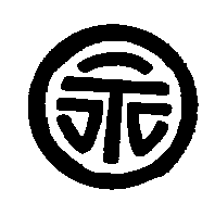 永及圖（墨色）
