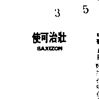 使可治壯 SAXIZON（墨色）