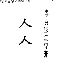 杜麥股份有限公司 人人（墨色）